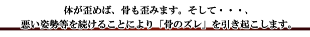 体が歪めば、骨も歪みます。