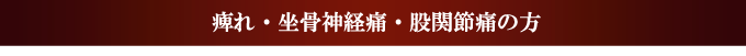 坐骨神経痛・股関節痛の方