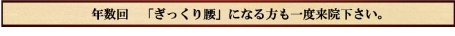 年数回 ぎっくり腰になる方