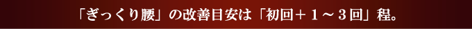 ギックリ腰　通院目安