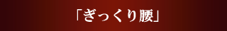 ぎっくり腰