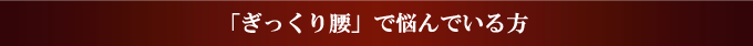 ぎっくり腰で悩んでいる方