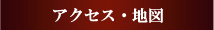 アクセス・地図　品川区整体