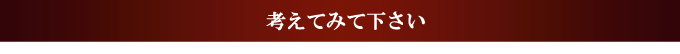考えてみてください。