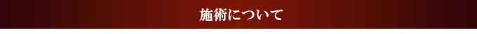 施術について